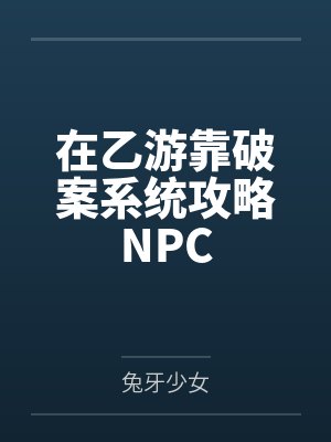 祝好秦聿风在乙游靠破案系统攻略NPC封面
