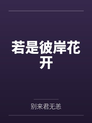 花夕秦利若是彼岸花开封面