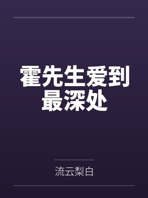 霍先生爱到最深处封面