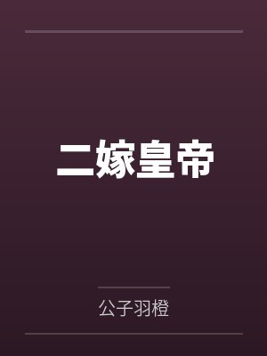 二嫁皇帝封面