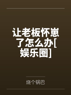 让老板怀崽了怎么办[娱乐圈]by褚郁封面