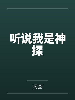 听说我是神探封面