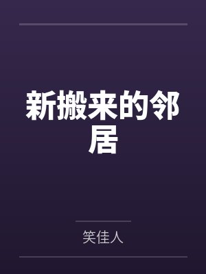 许乔老爷子新搬来的邻居封面