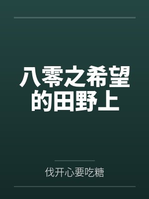 八零之希望的田野上封面