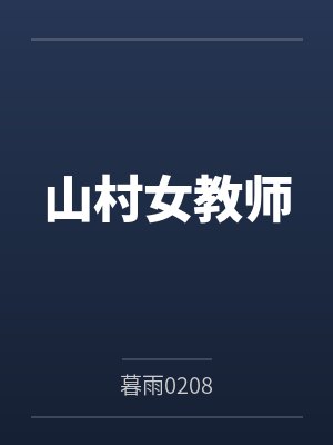山村女教师封面
