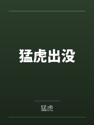 猛虎出没全文免费阅读封面