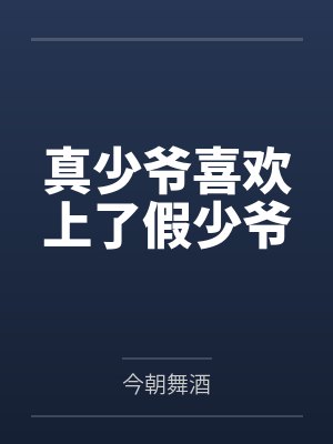 真少爷喜欢上了假少爷by今朝舞酒封面