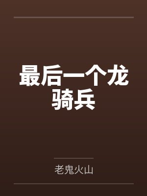 耿龙马占山封面