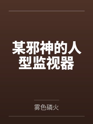 某邪神的人型监视器by雾色磷火封面