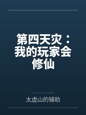 第四天灾：我的玩家会修仙封面
