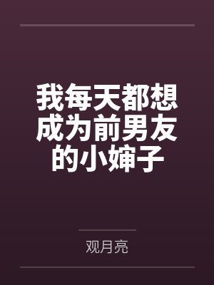 夏云舒傅昱凡我每天都想成为前男友的小婶子封面