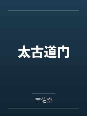 童无忌慕容浩封面