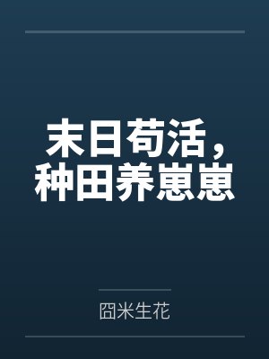 末日苟活，种田养崽崽by囧米生花封面