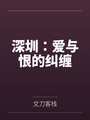 深圳：爱与恨的纠缠笔趣阁无弹窗封面