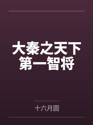 张良韩非封面