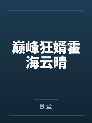巅峰狂婿霍海云晴笔趣阁无弹窗封面