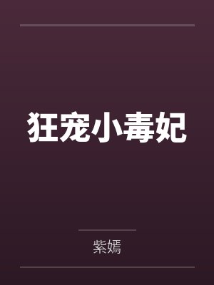云初染轩辕奕狂宠小毒妃封面