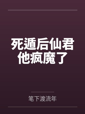 余晚杳李乘霄死遁后仙君他疯魔了封面