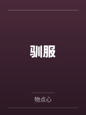 驯服by物点心封面