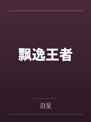 陆右柳娇飘逸王者封面