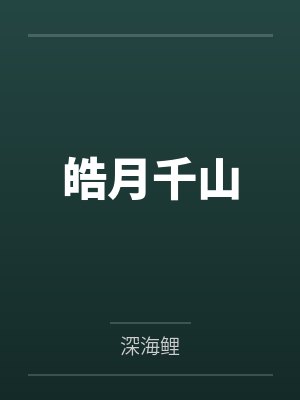 皓月千山by深海鲤封面