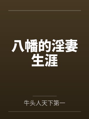 八幡的淫妻生涯by牛头人天下第一封面