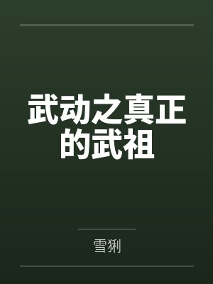 武动之真正的武祖by雪猁封面