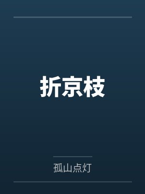 折京枝by孤山点灯封面