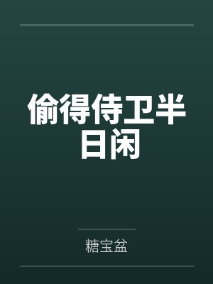 偷得侍卫半日闲by糖宝盆笔趣阁无弹窗封面