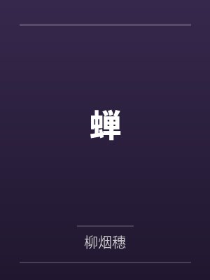 蝉by柳烟穗笔趣阁无弹窗封面