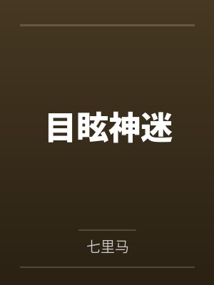 目眩神迷by七里马封面