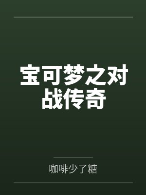 宝可梦之对战传奇by咖啡少了糖封面