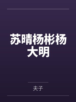 苏晴杨彬杨大明封面