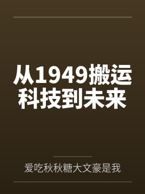 从1949搬运科技到未来by爱吃秋秋糖大文豪是我封面