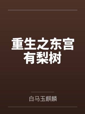 重生之东宫有梨树by白马玉麒麟封面