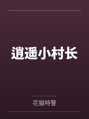 逍遥小村长by花猫特警笔趣阁无弹窗封面