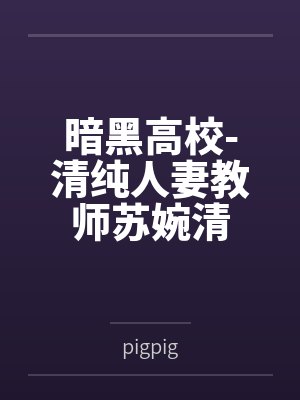 暗黑高校-清纯人妻教师苏婉清笔趣阁无弹窗封面