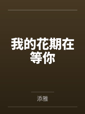 我的花期在等你by添雅笔趣阁无弹窗封面