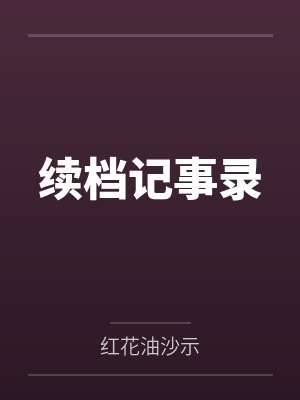续档记事录by红花油沙示笔趣阁无弹窗封面