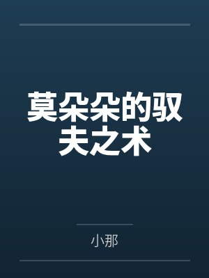 莫朵朵的驭夫之术by小那封面