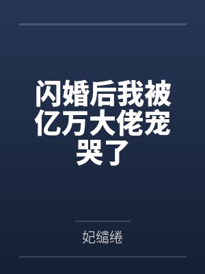 闪婚后我被亿万大佬宠哭了封面