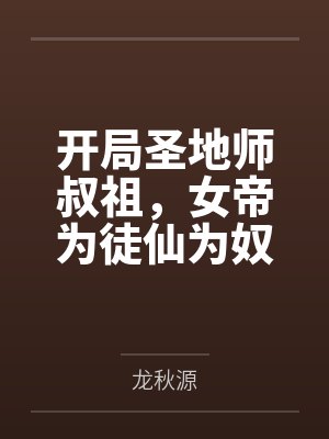 开局圣地师叔祖，女帝为徒仙为奴by龙秋源笔趣阁无弹窗封面