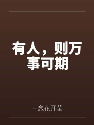 有人,则万事可期封面