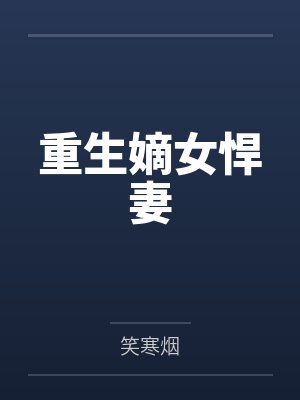 重生嫡女悍妻封面