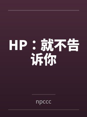HP:就不告诉你封面