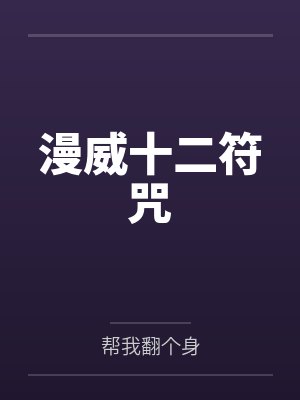 彼得帕克本帕克漫威十二符咒封面