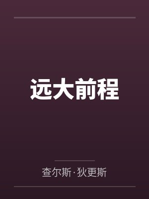 远大前程封面