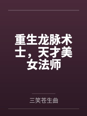 重生龙脉术士,天才美女法师封面