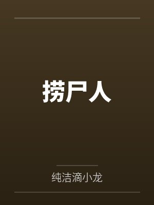 捞尸人封面