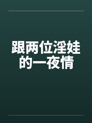 跟两位淫娃的一夜情封面